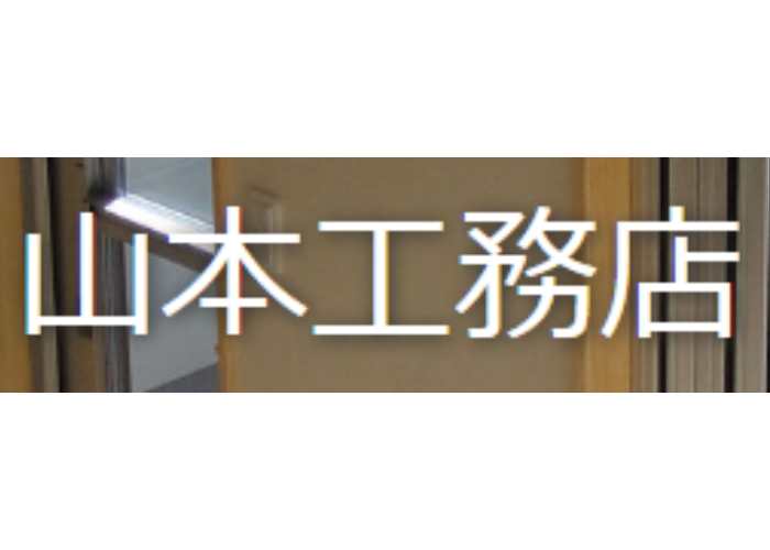山本工務店のキャプチャ画像