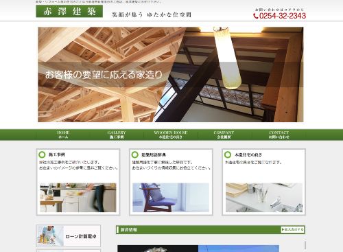 赤澤建築のキャプチャ画像