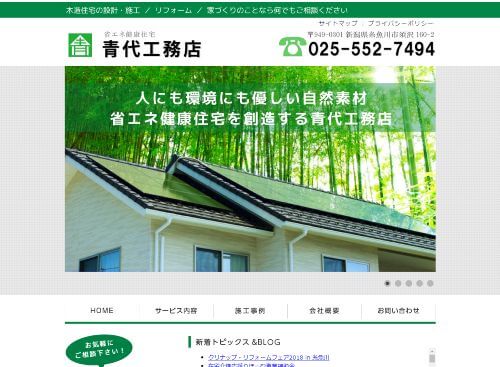 青代工務店のキャプチャ画像