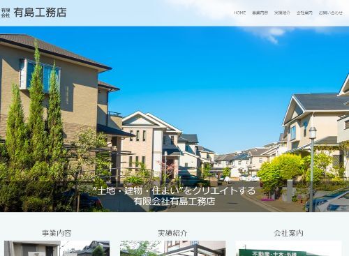 有限会社 有島工務店のキャプチャ画像