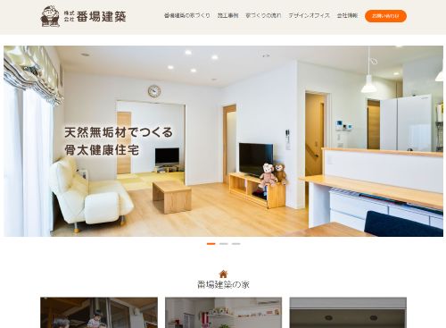 株式会社　番場建築のキャプチャ画像