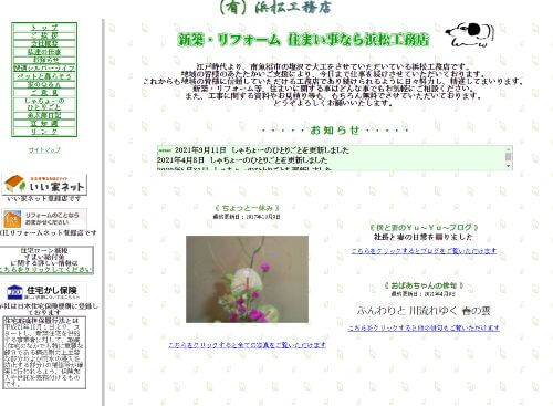 有限会社　浜松工務店のキャプチャ画像