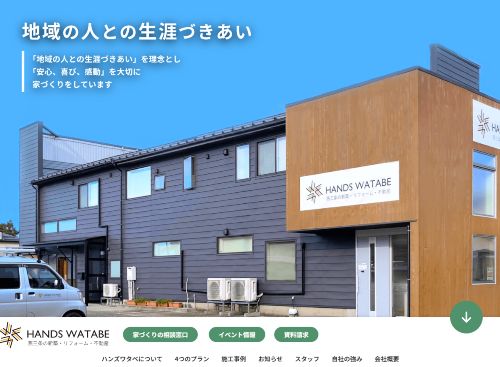 株式会社ハンズワタベのキャプチャ画像