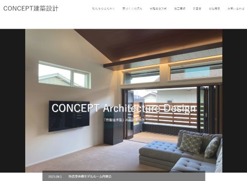 株式会社CONCEPT建築設計 一級建築士事務所のキャプチャ画像