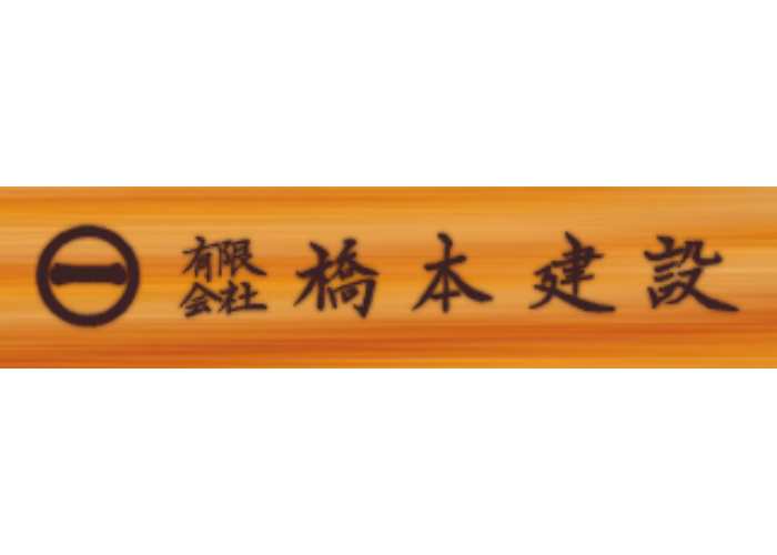 有限会社橋本建設のキャプチャ画像