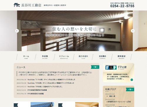 株式会社長谷川工務店のキャプチャ画像