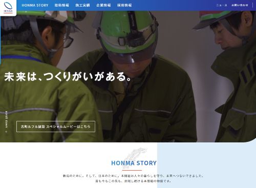 株式会社本間建築のキャプチャ画像