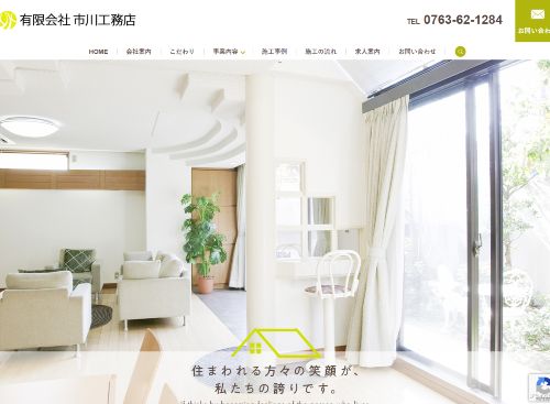 有限会社市川工務店のキャプチャ画像