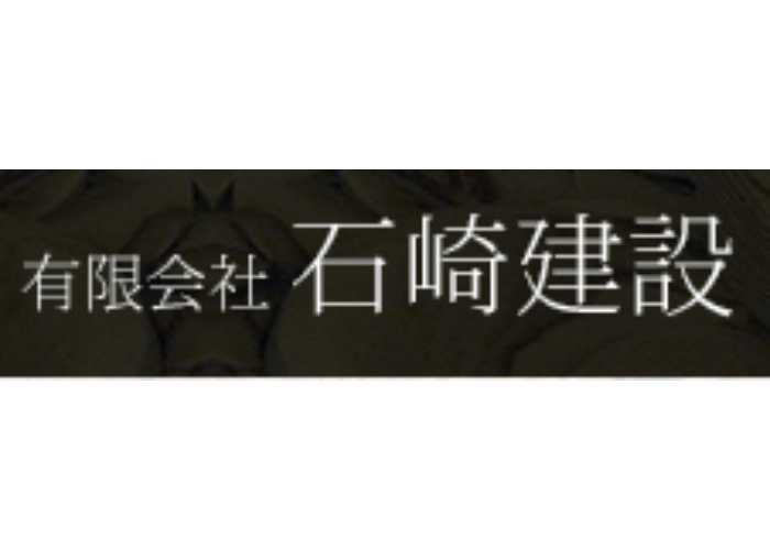 有限会社石崎建設のキャプチャ画像