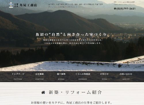 ㈲角屋工務店のキャプチャ画像