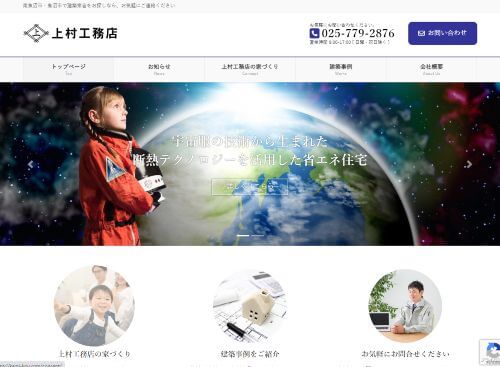 上村工務店のキャプチャ画像