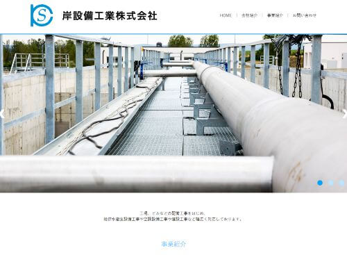 岸設備工業株式会社のキャプチャ画像