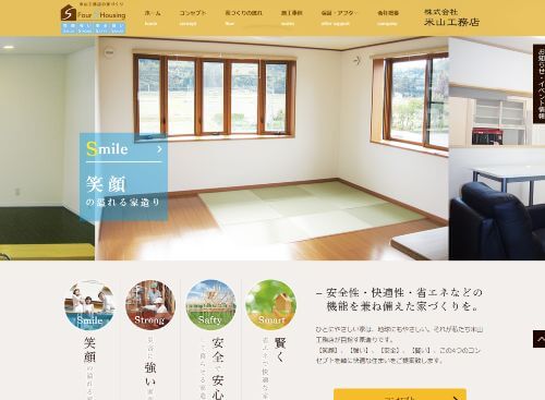 株式会社 米山工務店のキャプチャ画像