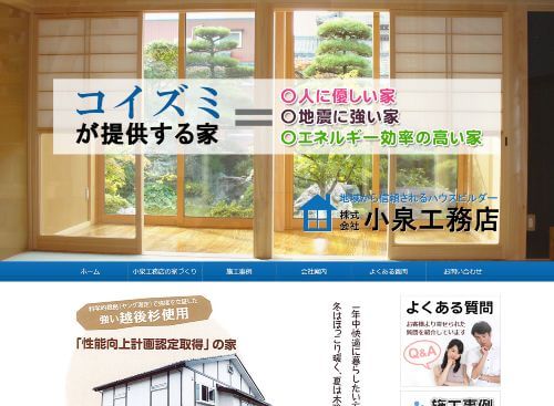 株式会社小泉工務店のキャプチャ画像