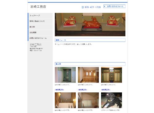 岩崎工務店のキャプチャ画像