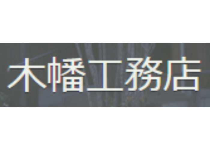 有限会社 木幡工務店のキャプチャ画像