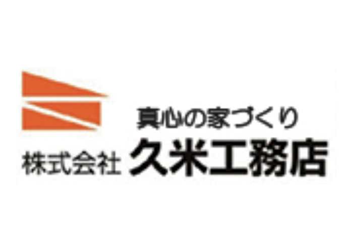 株式会社 久米工務店のキャプチャ画像