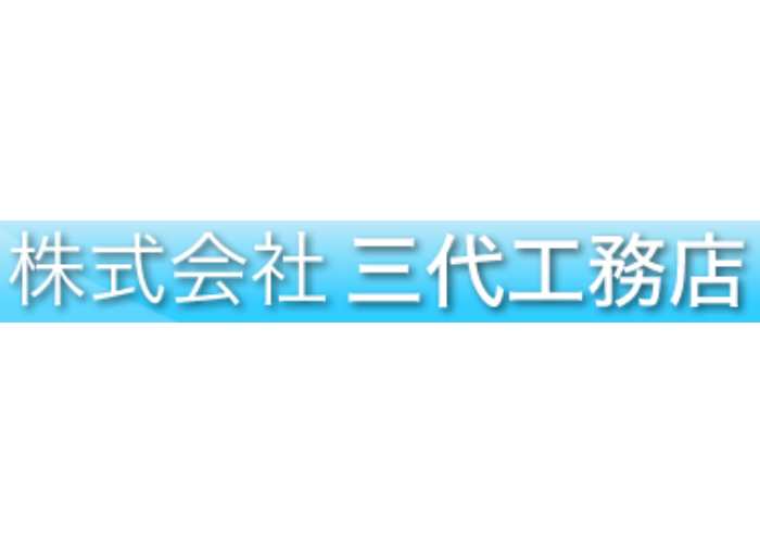 株式会社 三代工務店のキャプチャ画像