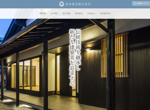 森田建設株式会社/森田建設株式会社一級建築士事務所のキャプチャ画像