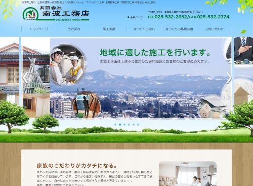 有限会社 南波工務店のキャプチャ画像