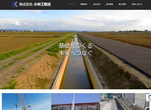 株式会社小林工務店のキャプチャ画像
