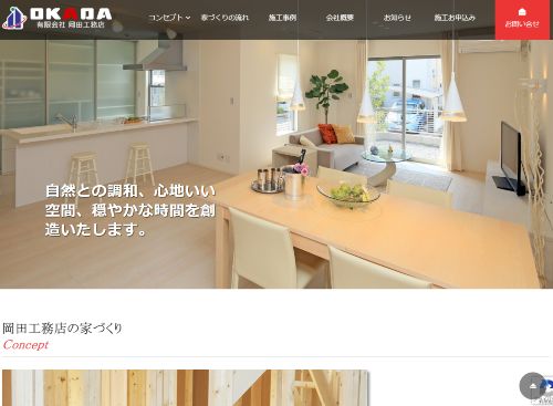 有限会社岡田工務店のキャプチャ画像
