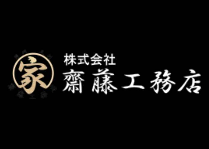 株式会社 齋藤工務店のキャプチャ画像