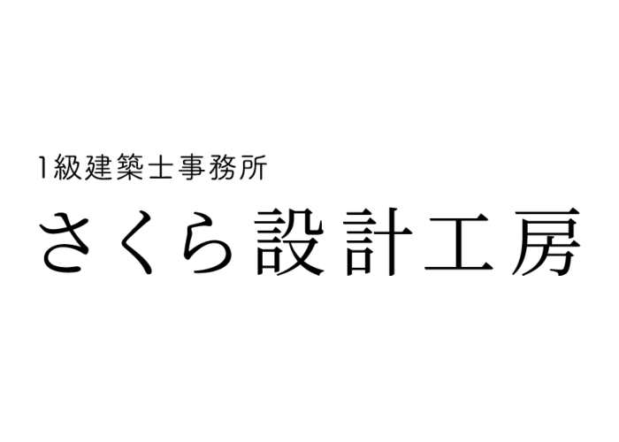1級建築士事務所 さくら設計工房のキャプチャ画像