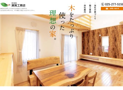 株式会社瀬賀工務店のキャプチャ画像