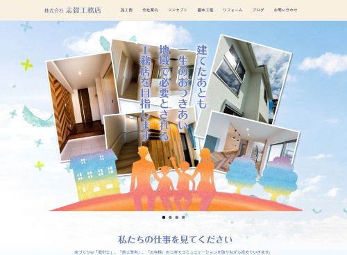 株式会社志賀工務店のキャプチャ画像