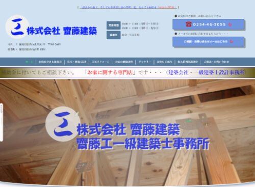 齋藤建築のキャプチャ画像