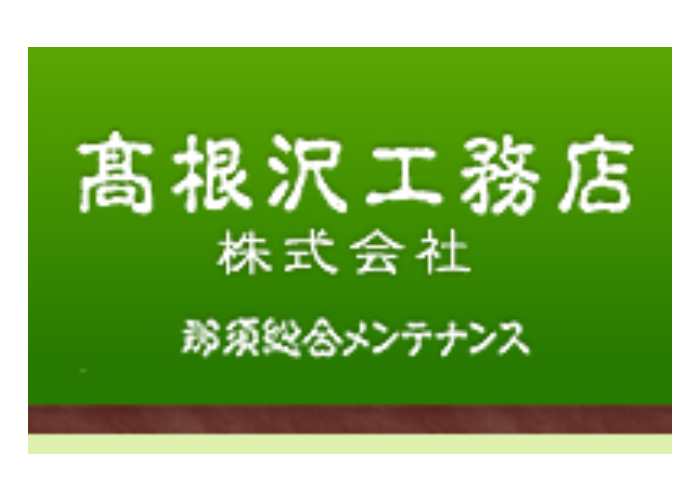 高根沢工務店 株式会社のキャプチャ画像