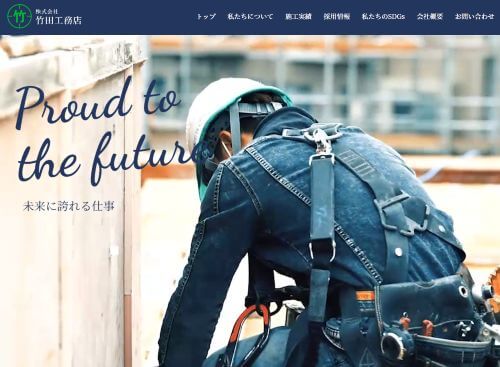 株式会社竹田工務店　十日町営業所のキャプチャ画像