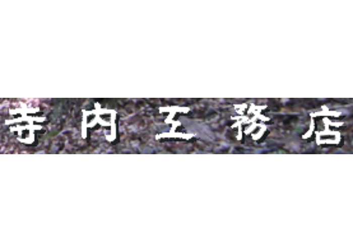 寺内工務店のキャプチャ画像