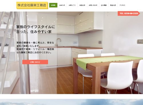 ㈱藤栄工務店のキャプチャ画像