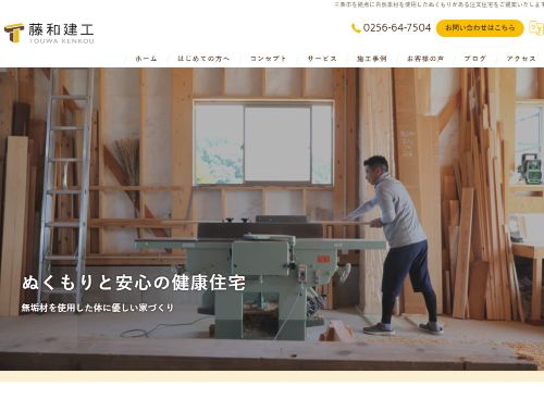 藤和建工のキャプチャ画像