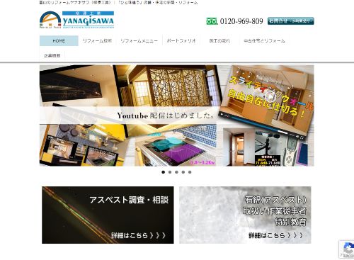 柳澤工業（リフォーム・ヤナギサワ）のキャプチャ画像