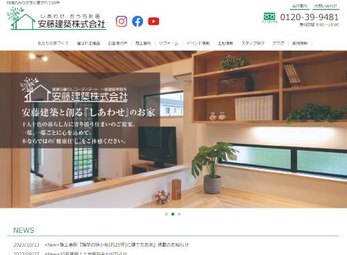 安藤建築株式会社(一級建築士事務所)のキャプチャ画像