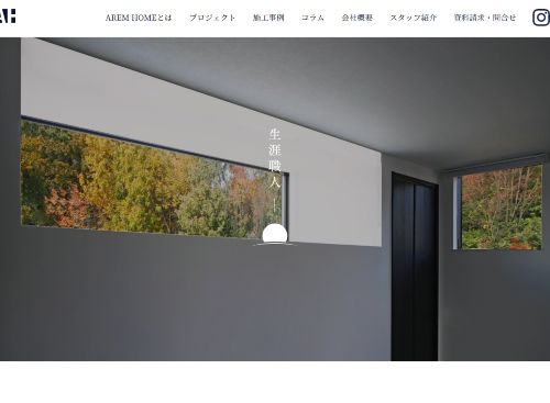 AREM HOME/工房あれん合同会社のキャプチャ画像