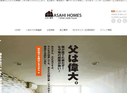 旭ホームズ株式会社のキャプチャ画像