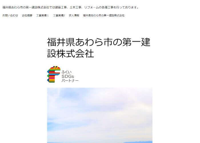 第一建設株式会社のキャプチャ画像