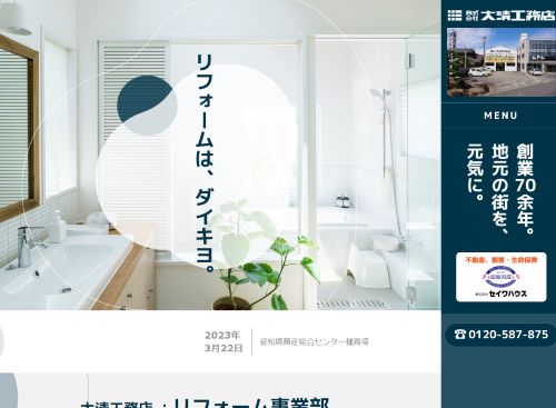 株式会社大清工務店のキャプチャ画像