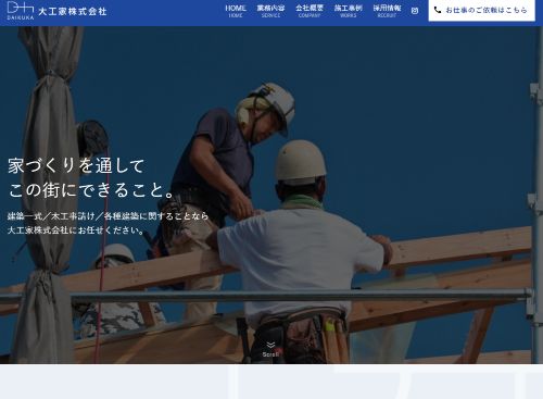 大工家株式会社のキャプチャ画像
