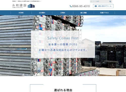 永和建設株式会社のキャプチャ画像