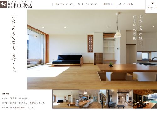 株式会社和工務店のキャプチャ画像