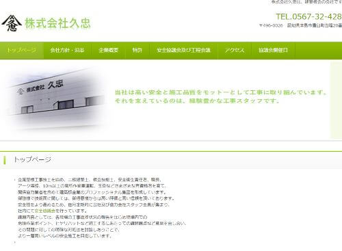 株式会社久忠のキャプチャ画像