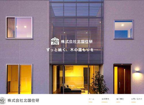 株式会社北国住研のキャプチャ画像