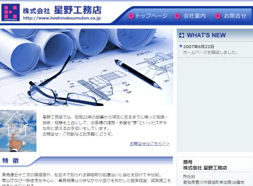 株式会社星野工務店のキャプチャ画像