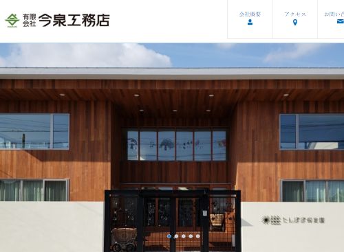 有限会社今泉工務店　のキャプチャ画像