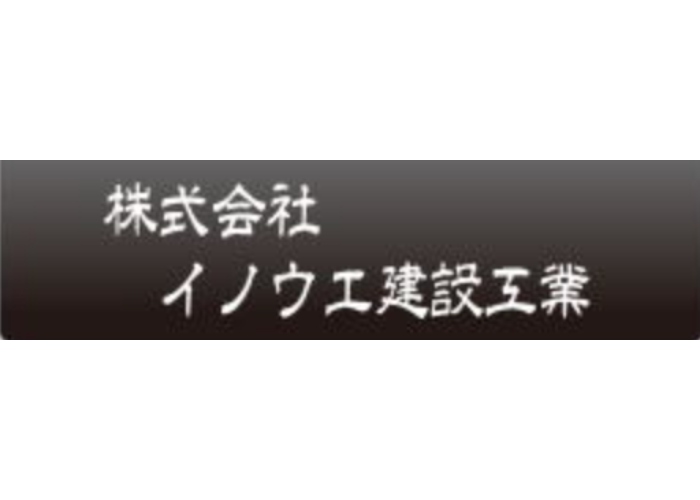 株式会社 イノウエ建設工業のキャプチャ画像